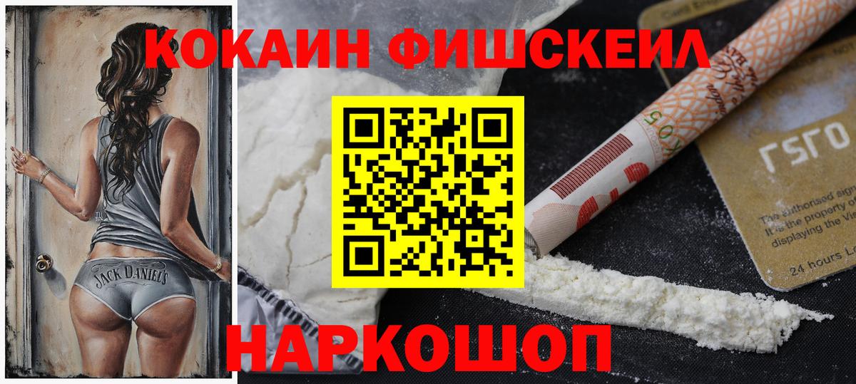 Егорьевск  Cocaine FishScale  КОКАИН Fish Scale  Вход с VPN 